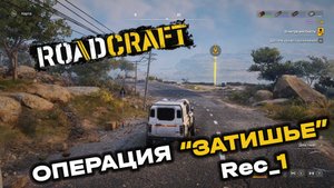 RoadCraft. Операция "Затишье". Запись №1. (PC)