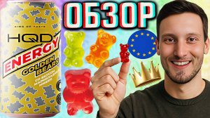 НЕ ТАК,КАК В ПЕРВЫЙ РАЗ! HQD ENERGY GOLDEN BEARS СО ВКУСОМ МАРМЕЛАДНЫХ МИШЕК | ОБЗОР ГАЗИРОВКИ