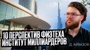 10 перспектив Физтеха: как МФТИ готовит новых миллиардеров | Денис Айвазов