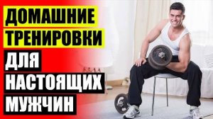 ☑ ТРЕНИРОВКИ ДОМА ДЛЯ МУЖЧИН С ГАНТЕЛЯМИ 👌 ДОМАШНИЕ ТРЕНИРОВКИ ДЛЯ МУЖЧИН