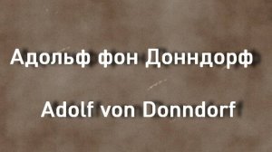 Адольф фон Донндорф  Adolf von Donndorf биография работы
