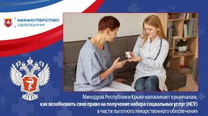 Минздрав Республики Крым напоминает крымчанам, как возобновить свое право на получение НСУ