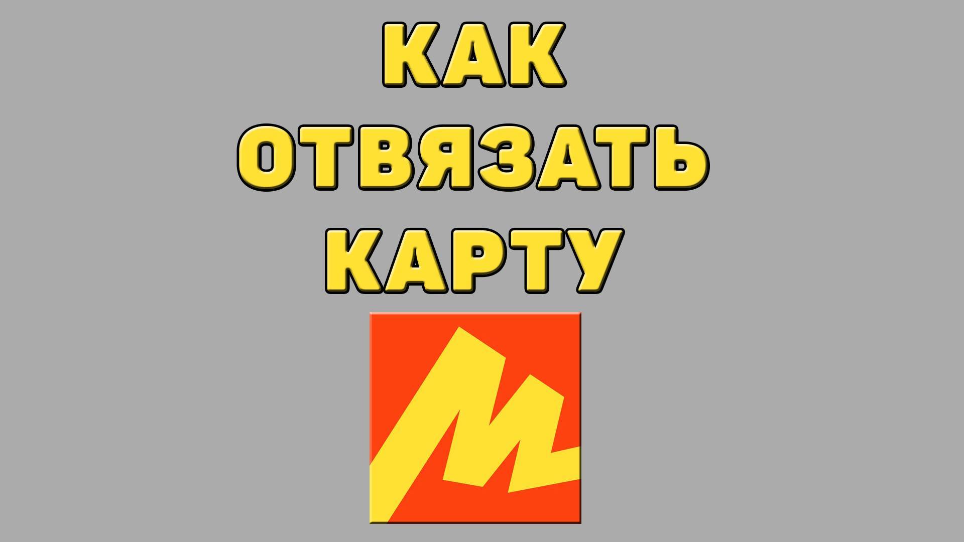 Как отвязать карту в Яндекс маркете