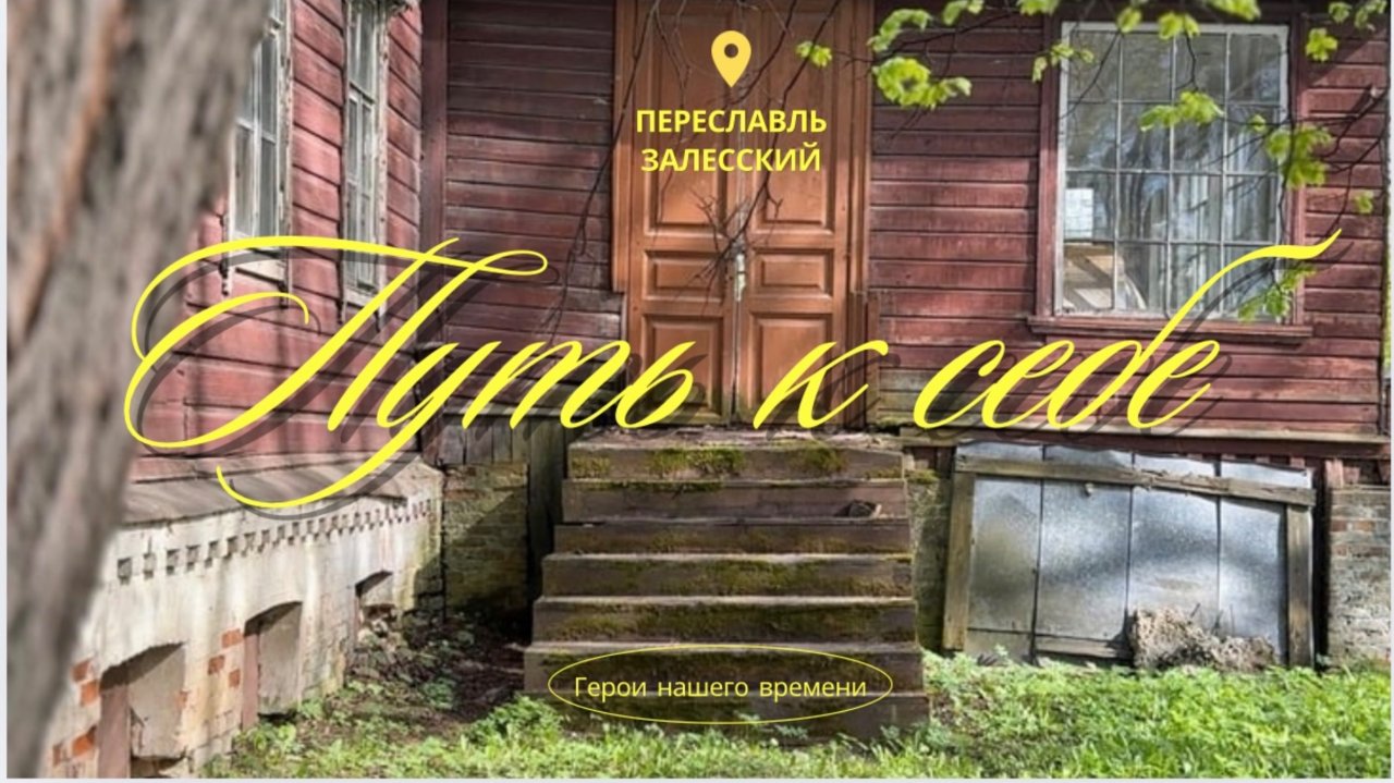 ПУТЬ К СЕБЕ #переславльзалесский смотреть онлайн