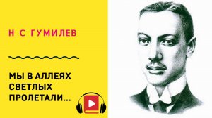 Н С Гумилев Мы в аллеях светлых пролетали Учить стих