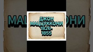 ДЖОН МАЦЦУККОНИ