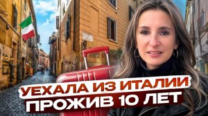 Я уехала из Рима и вот почему. Правда об иммиграции