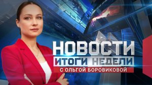Новости. Итоги недели 26.06.2025