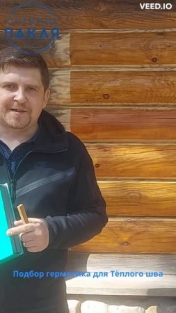 Подбор герметика на доме из оцилиндрованного бревна - Команда ПАКЛЯ