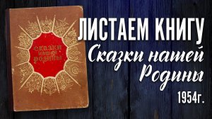 "Сказки нашей Родины" 1954 г.
