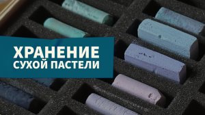 Коробка от nuance - Красный Карандаш // как хранить сухую пастель?