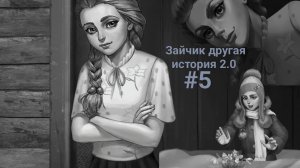 Жизнь налаживается —﹥ Зайчик другая история 2.0 #5
