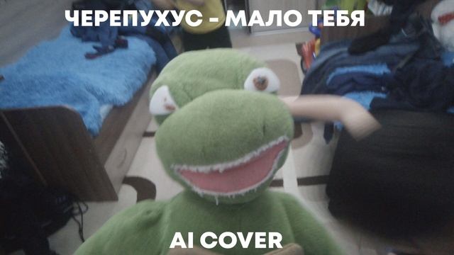 Черепухус - Мало тебя смотреть онлайн