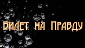 Билет на Правду. Стихи - Е.Минеева, читает - С.Писаренко, монтаж - Е.Доставалов