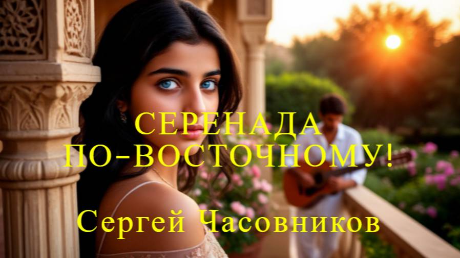 Серенада по-восточному! Сергей Часовников. смотреть онлайн