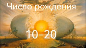 Число рождения (с 10 по 20).mp4