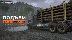 Подъем за бревнами (третья часть). SnowRunner. 4K