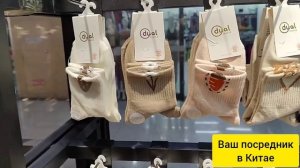 Носки оптом из Китая ч.1. Рынок Футьен, город Иу. Ваш посредник в Китае.