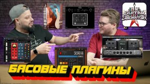Какие басовые плагины и инструменты мы используем || Если у вас нету баса...
