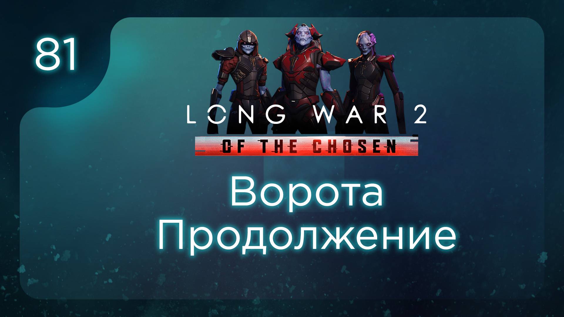Ворота. Продолжение | Long War of the Chosen | Эпизод 81 смотреть онлайн