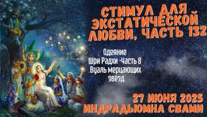 Стимул Для Экстатической Любви, Часть 132 - Одеяние Шри Радхи Часть 8  Вуаль мерцающих звёзд