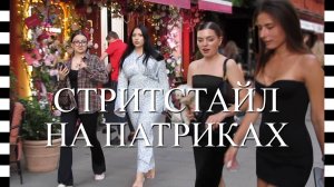 🔥 Московский стритстайл на Патриках: красивые девушки, дорогие машины
