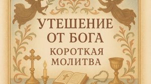 Утешение ОТ БОГА короткая молитва