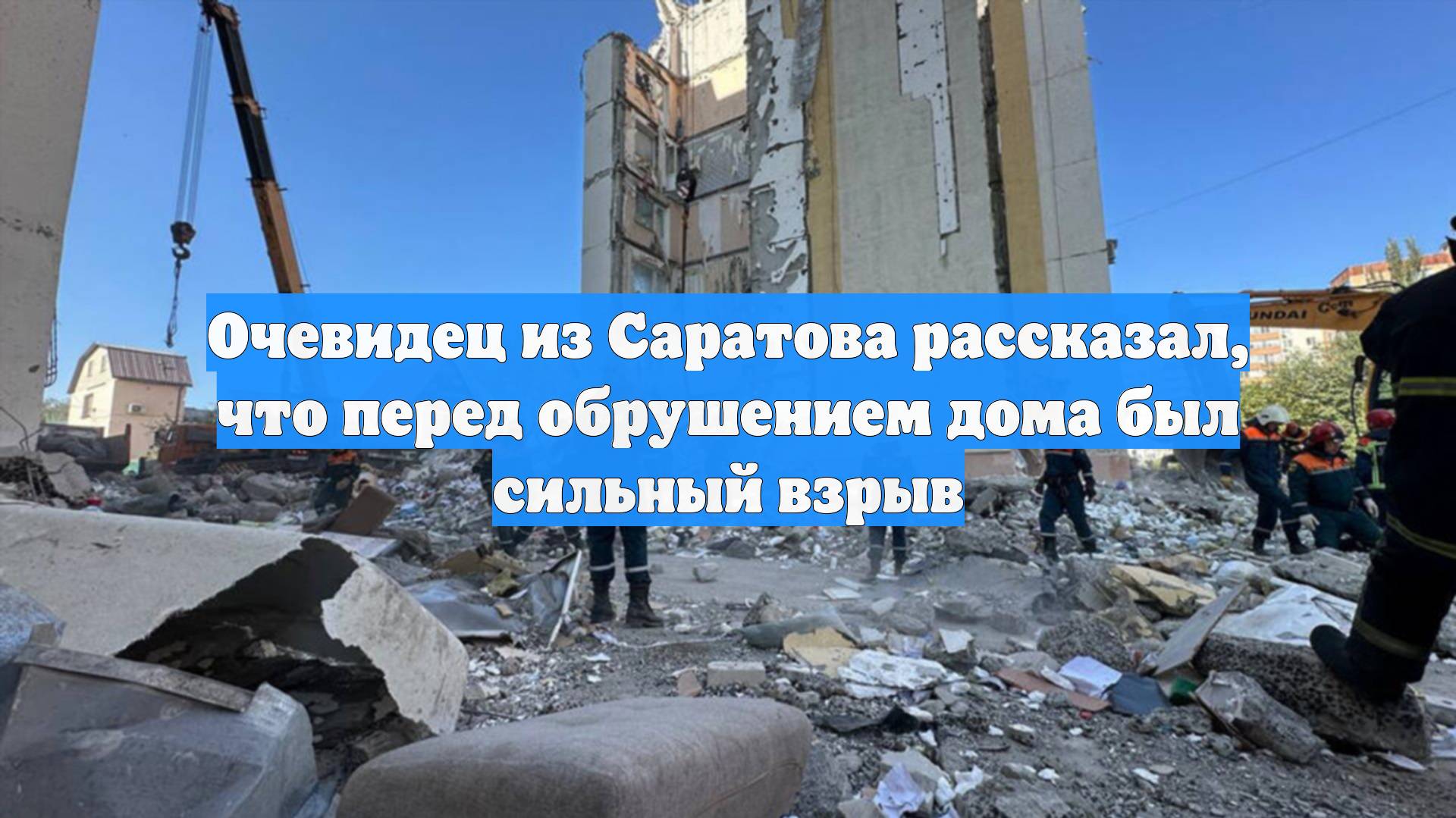 Очевидец из Саратова рассказал что перед обрушением дома был сильный взрыв