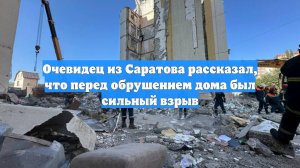 Очевидец из Саратова рассказал, что перед обрушением дома был сильный взрыв