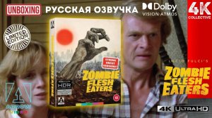 Зомби-пожиратели плоти (Зомби 2) Распаковка 4K UltraHD Blu-Ray Arrow Video