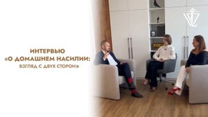 Интервью о домашнем насилии: взгляд с двух сторон