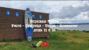 11 и 12 день Поход по Верхней Волге на САПборде и байдарке Шуя 1