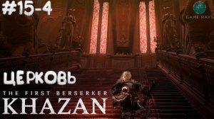 The First Berserker: Khazan #15-4 ➤ Церковь