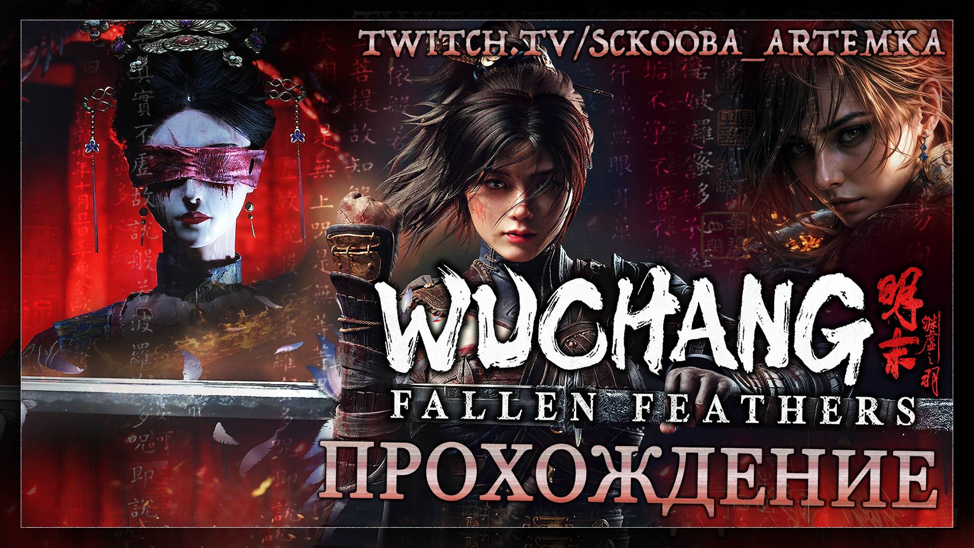 1 ЧАСТЬ | WUCHANG Fallen Feathers | ПРОХОЖДЕНИЕ ВУ ЧАНГ | РЕПОЗИТАРИЙ ПРЕОБРАЖЕНИЙ
