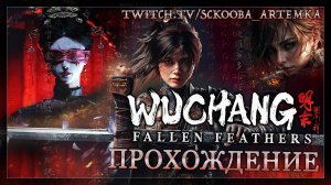 1 ЧАСТЬ | WUCHANG Fallen Feathers | ПРОХОЖДЕНИЕ ВУ ЧАНГ | РЕПОЗИТАРИЙ ПРЕОБРАЖЕНИЙ