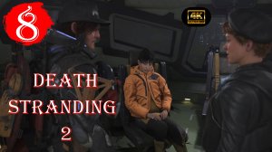 Доставка в обсерваторию.Прохождение Death Stranding 2:On the Beach(4K).На Русском.#Часть8.