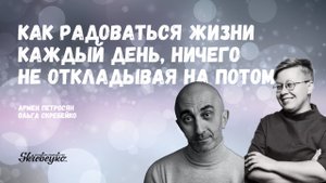 Армен Петросян: Как радоваться жизни каждый день, ничего не откладывая на потом