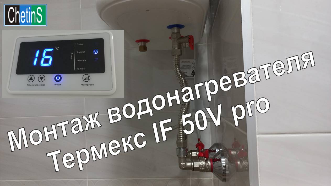 Монтаж водонагревателя Термекс IF 50 V pro