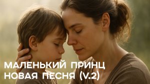 Маленький принц (Remix)|Красивая, добрая, невероятно трогательная песня