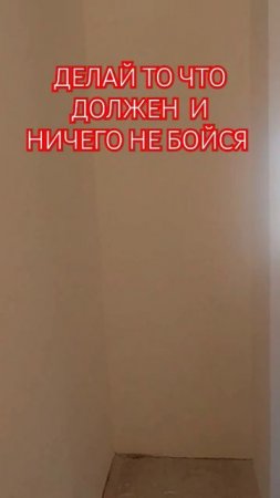 Делай то что должен и ничего не бойся #мотивация #ремонтквартир