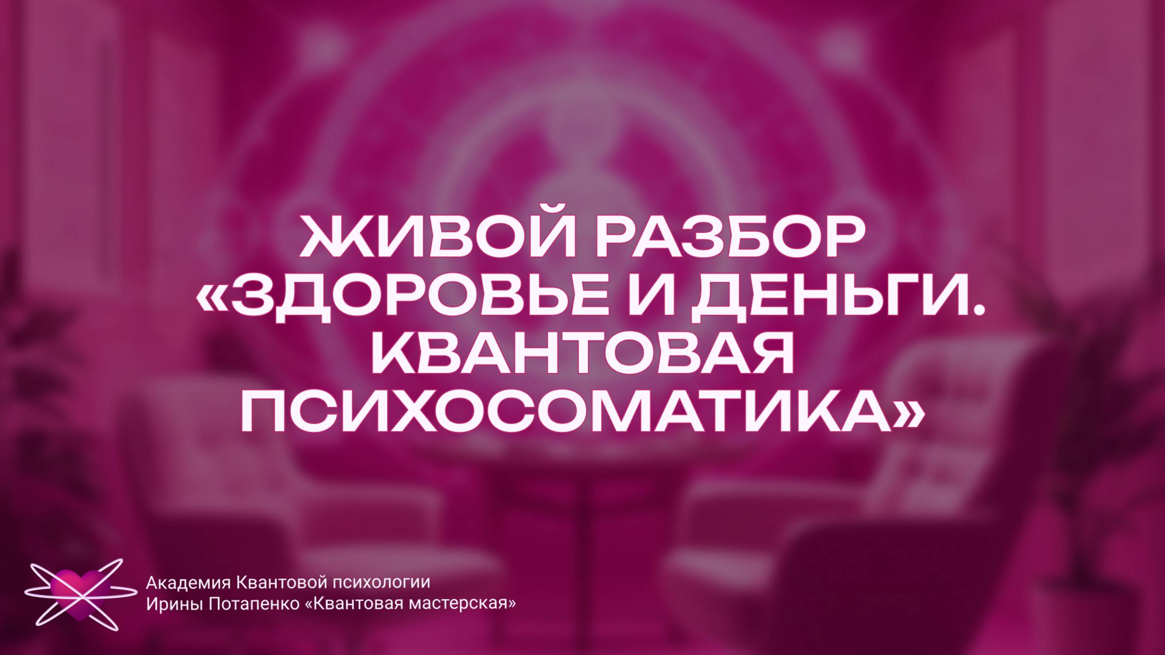 Живой разбор Здоровье и деньги. Квантовая психосоматика