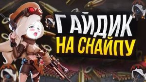 Гайд: Как Правильно Играть За Снайпера Предателя В Super SAS!