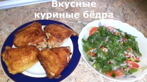 Как приготовить куриные бедра чтобы было вкусно? Рецепт вкусного ужина.