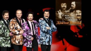 гр. Доктор Ватсон — 2000 - О чём плачут гитары.