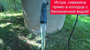 Истра, скважина прямо в колодце с бесконечной водой!