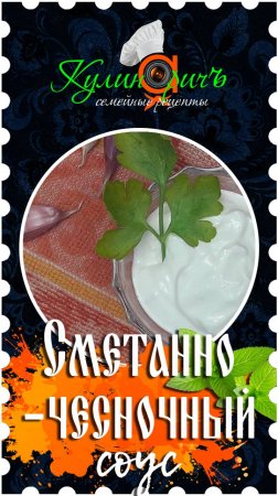 Сметанно-чесночный соус * - правильный рецепт от «Кулинаричъ»
