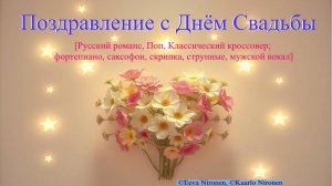 Премьера! Поздравление со свадьбой - [Русский романс, Поп, мужской вокал] | Новая Песня Молодожёнам