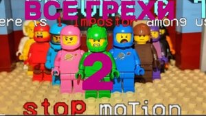 ВСЕ ГРЕХИ 1 СЕРИИ АМОНГ АС || 2/2 часть ||