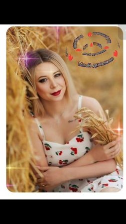 песня Моей доченьке. автор Елена Гостева.