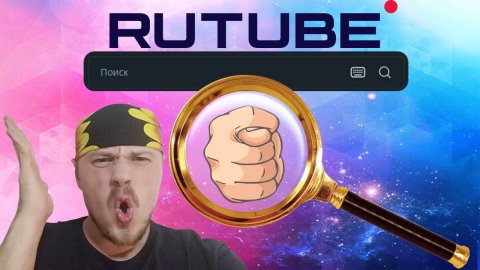 Проблемный ПОИСК RUTUBE